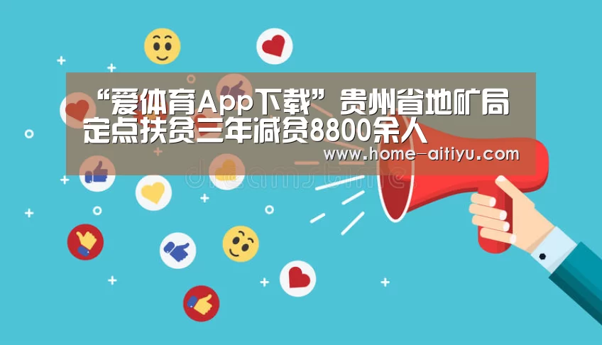 “爱体育App下载”贵州省地矿局定点扶贫三年减贫8800余人(图2) 爱体育App下载