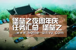 堡垒之夜周年庆任务汇总 堡垒之夜圣诞任务大全|爱体育App下载(图2) 爱体育