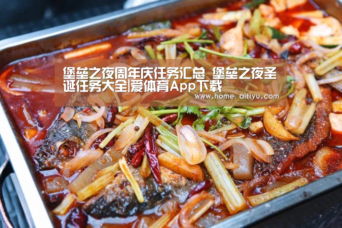 堡垒之夜周年庆任务汇总 堡垒之夜圣诞任务大全|爱体育App下载(图1) 爱体育App下载