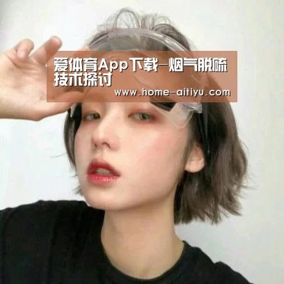 爱体育App下载-烟气脱硫技术探讨(图2) 爱体育App下载