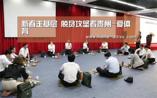 新春走基层 脱贫攻坚看贵州-爱体育(图3) 爱体育App下载