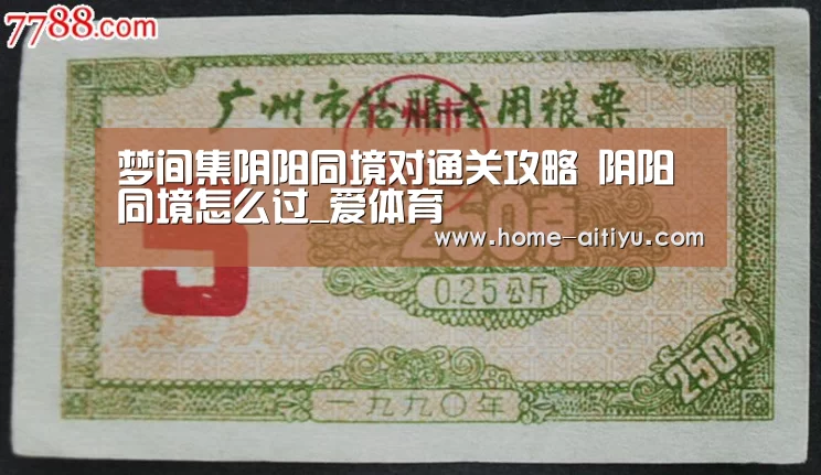 梦间集阴阳同境对通关攻略 阴阳同境怎么过_爱体育(图3) 爱体育