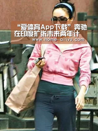 “爱体育App下载”奔驰在印度扩张未来两年计划推出10款电动汽车(图1) 爱体育App下载