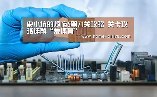 史小坑的烦恼5第71关攻略 关卡攻略详解“爱体育”(图1) 爱体育