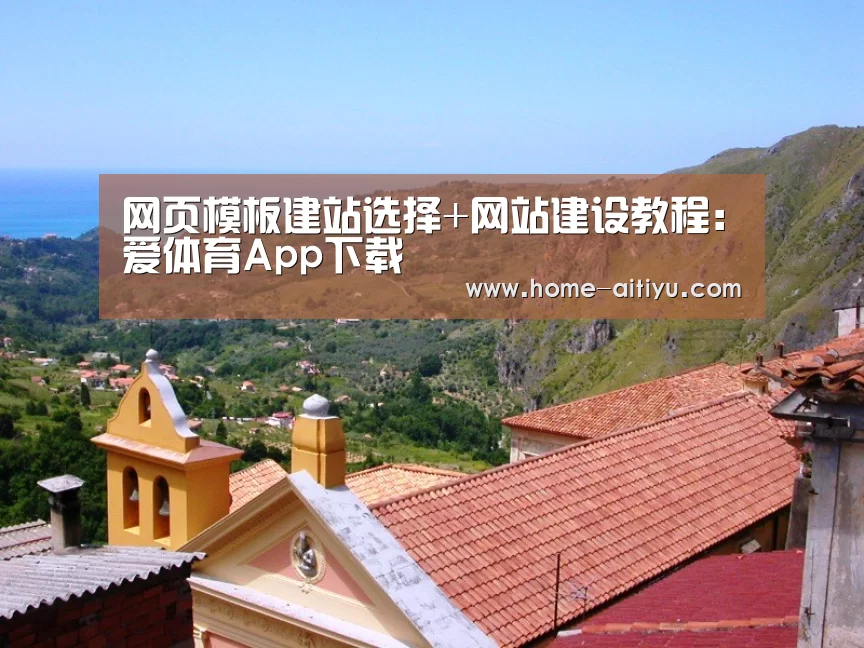 网页模板建站选择+网站建设教程:爱体育App下载(图1) 爱体育App下载