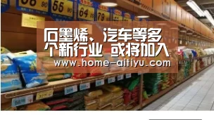 石墨烯、汽车等多个新行业 或将加入去产能行列|爱体育(图2) 爱体育App下载