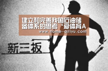 建立和完善我国石油储备体系的思考‘爱体育App下载’(图1) 爱体育App下载