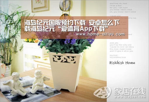 海岛纪元国服预约下载 安卓怎么下载海岛纪元“爱体育App下载”(图2) 爱体育