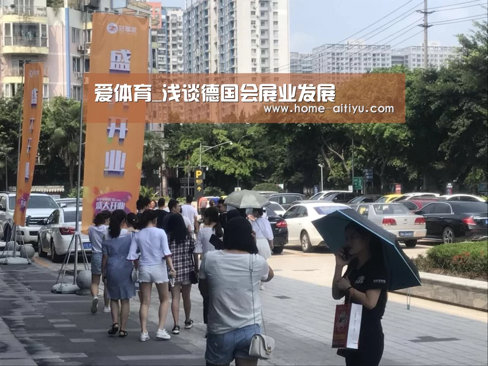爱体育_浅谈德国会展业发展(图3) 爱体育