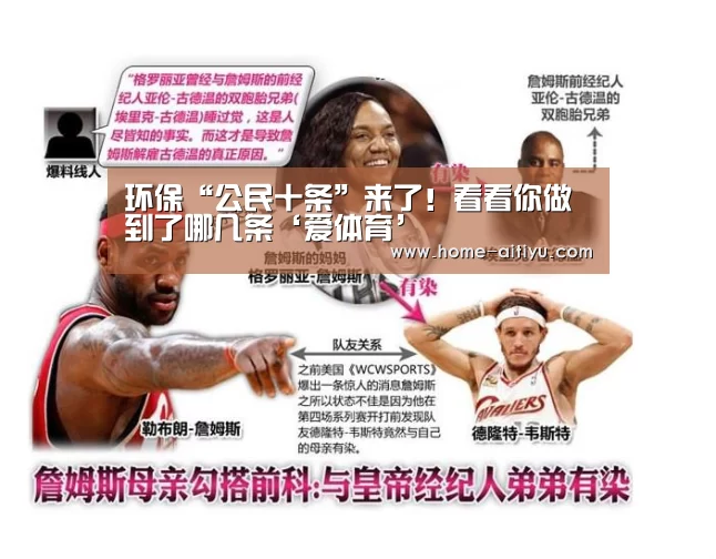 环保“公民十条”来了!看看你做到了哪几条‘爱体育’(图3) 爱体育App下载