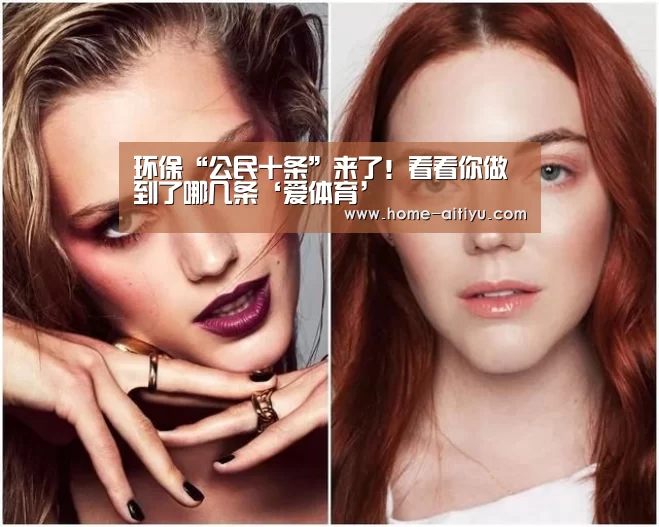 环保“公民十条”来了!看看你做到了哪几条‘爱体育’(图4) 爱体育App下载