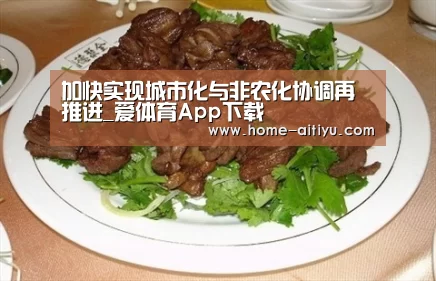 加快实现城市化与非农化协调再推进_爱体育App下载(图3) 爱体育