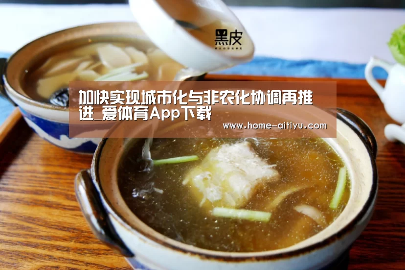 加快实现城市化与非农化协调再推进_爱体育App下载(图4) 爱体育