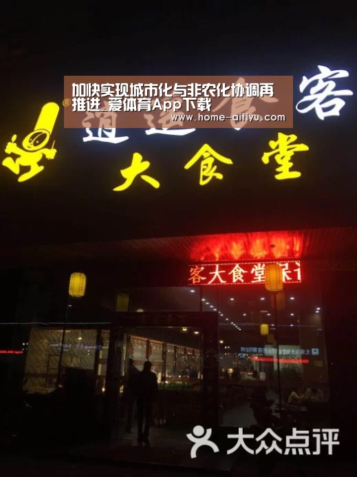 加快实现城市化与非农化协调再推进_爱体育App下载(图1) 爱体育App下载