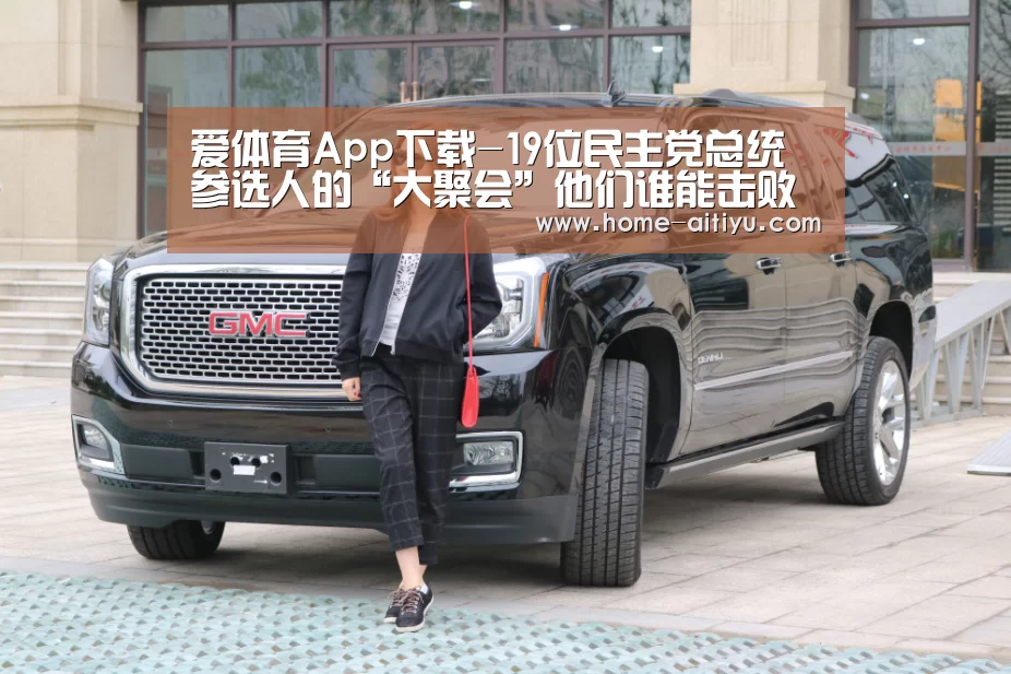 爱体育App下载-19位民主党总统参选人的“大聚会”他们谁能击败特朗普?(图2) 爱体育