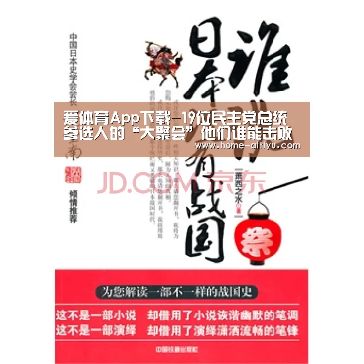 爱体育App下载-19位民主党总统参选人的“大聚会”他们谁能击败特朗普?(图1) 爱体育App下载