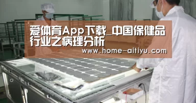 爱体育App下载_中国保健品行业之病理分析(图1) 爱体育App下载